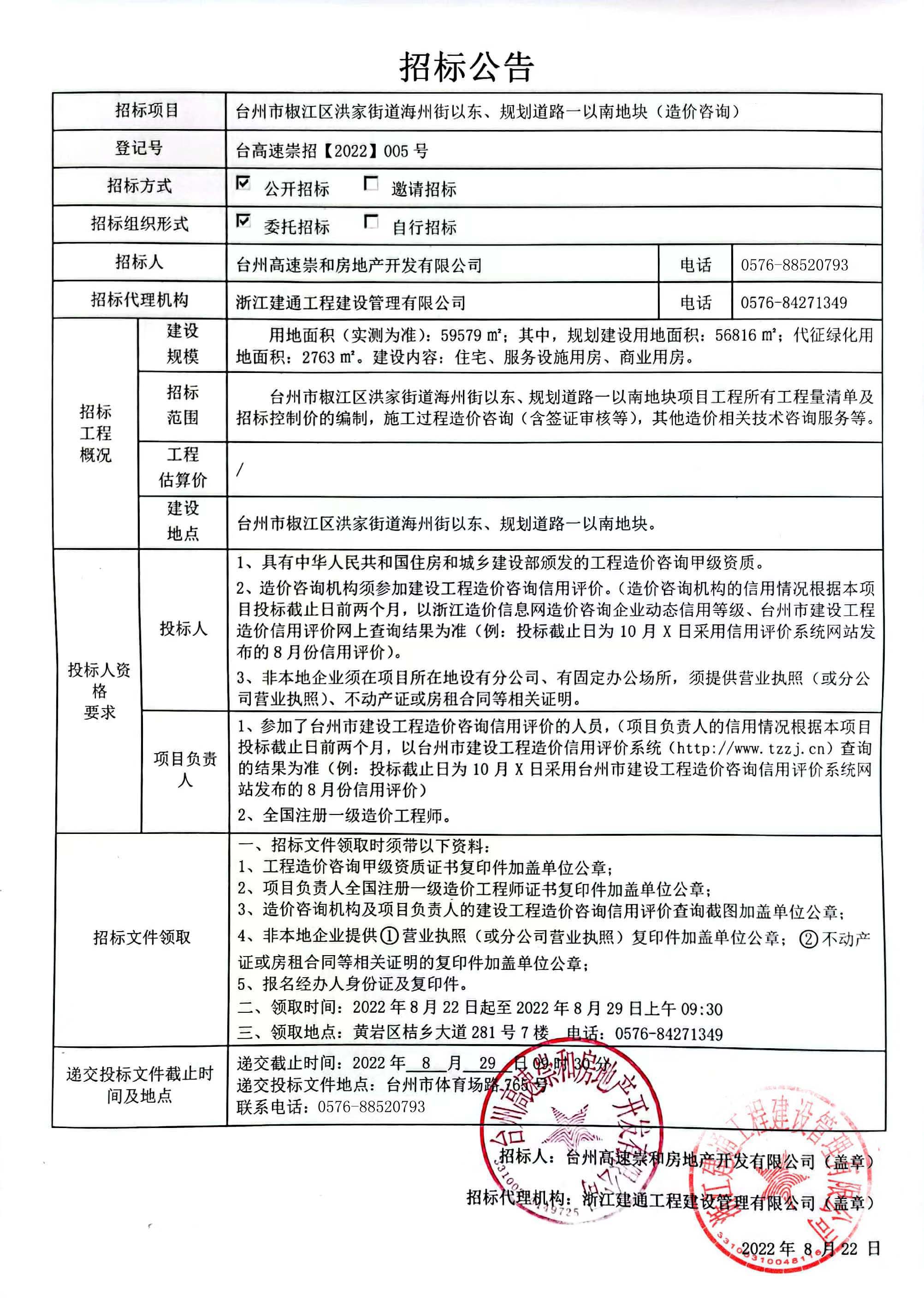椒江區(qū)洪家街道海州街以東、規(guī)劃路一以南地塊造價(jià)咨詢招標(biāo)公告.jpg